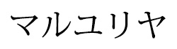 マルユリヤ